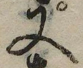 又，已得其位