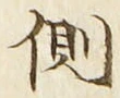 文字側