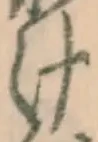 “け”字