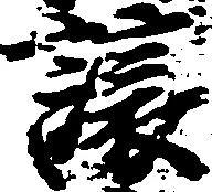 已定位譲