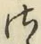 글자 さ