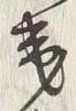 “夷”字