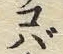 글자 バ