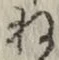 𡨸ね