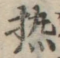 글자 熱