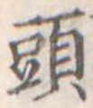 頭 위치 확인됨