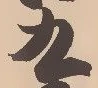 𡨸九