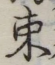 束 위치 확인됨
