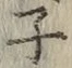 글자 子