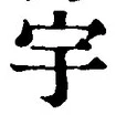 글자 宇