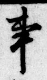 Đã định vị 事