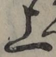 글자 上