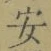 글자 安