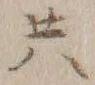 글자 共
