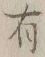 글자 有