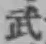 글자 武