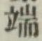 文字 端