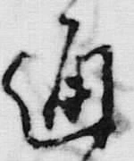 文字通