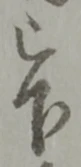 Đã định vị 貸