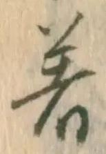 글자 着
