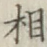 글자 相