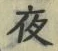 글자 夜