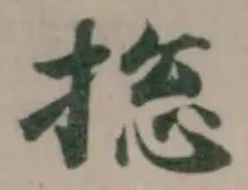 捴の位置