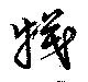 犠の位置
