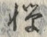 Character 憚
