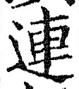 글자 連