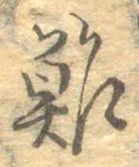 鮓 위치 확인됨