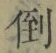Chữ 倒