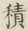 글자 積