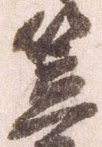 㐌定位笠