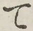 文字 て