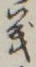 文字義