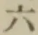 Chữ 六