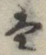 Đã định vị 𛂣