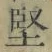 Chữ 堅