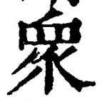 글자 衆