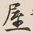 Chữ 屋