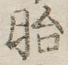 胎の位置