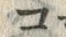 「コ」字