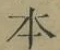 글자 本