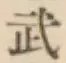 글자 武