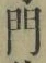 字門