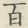 글자 百