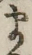𛃄 위치 확인됨