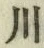 文字 川