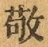文字敬